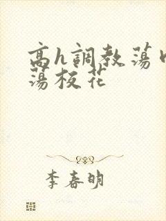 高h调教荡肉放荡校花