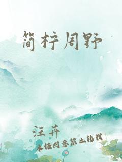 简柠周野