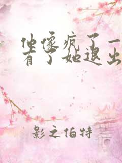 他像疯了一样占有了她退出