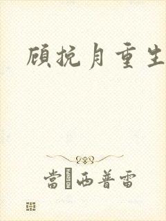 顾挽月重生