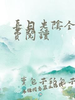 长日光阴全文免费阅读