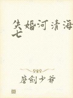 失婚河清海晏七七