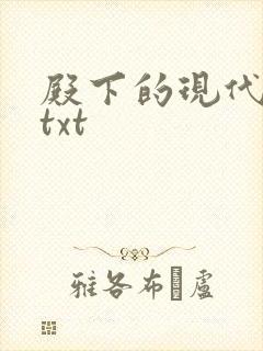 殿下的现代弃妃txt