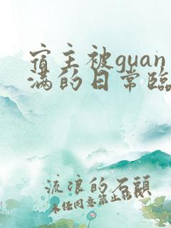 宿主被guan满的日常临安