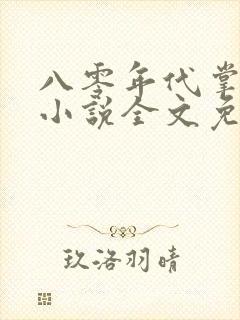 八零年代掌中娇小说全文免费阅读