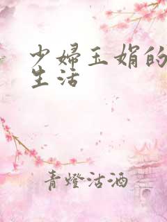 少妇玉娟的性荡生活