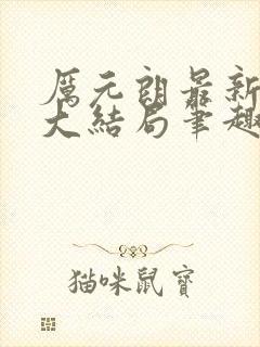 厉元朗最新章节大结局笔趣阁免费阅读