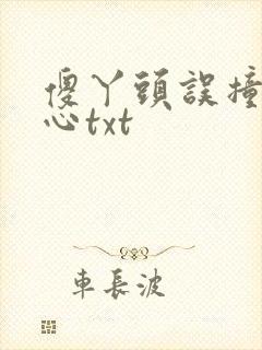 傻丫头误撞校草心txt