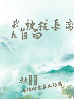 我被校长脔日常h自白