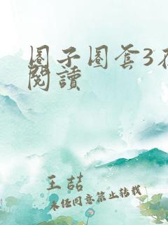 圈子圈套3在线阅读