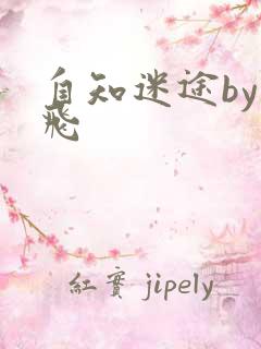 自知迷途by二飞