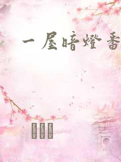 一屋暗灯番外全