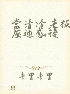 当清冷老板和插座通感后