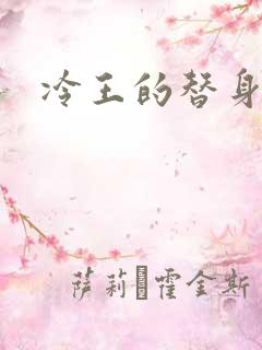 冷王的替身妃