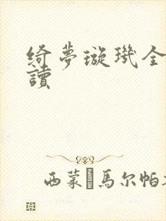 绮梦璇玑全文阅读