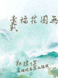 幸福花园无m下载