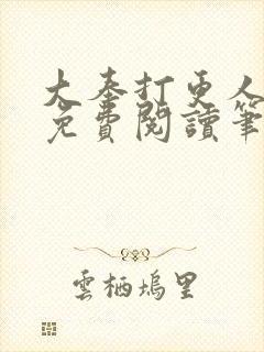 大奉打更人小说免费阅读笔趣阁