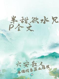 半甜欲水兄妹NP全文