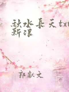 秋水长天txt新浪