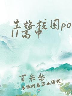 生格校园pop11高中