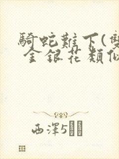 骑蛇难下(双) 金银花类似的