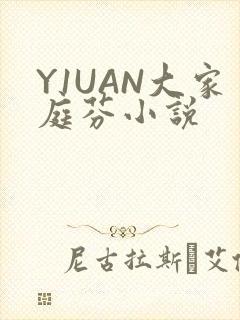 Y1UAN大家庭芬小说