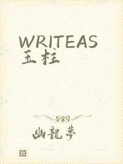 WRITEAS玉柱