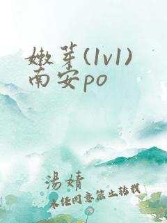 嫩芽(1v1)南安po