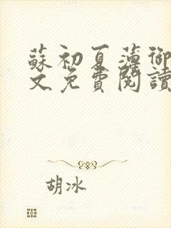 苏初夏薄御宸全文免费阅读