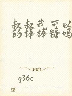 叔叔我可以吃你的棒棒糖吗