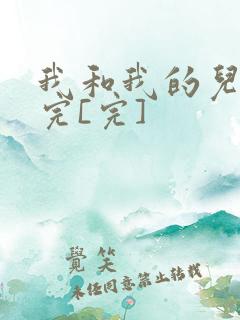 我和我的儿媳妇完[完]