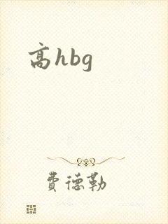 高hbg