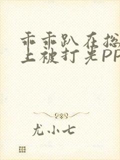 乖乖趴在总裁身上被打光PP