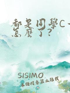 都是同学C一下怎么了?