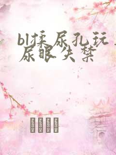 bl揉尿孔玩弄尿眼失禁