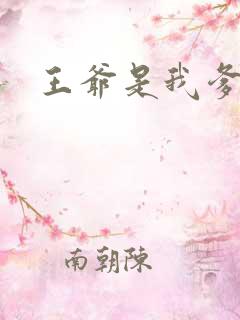 王爷是我爹地