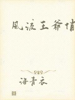 风流王爷俏相公