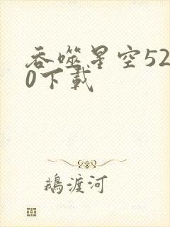 吞噬星空5200下载