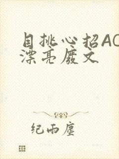 目挑心招AC小漂亮废文