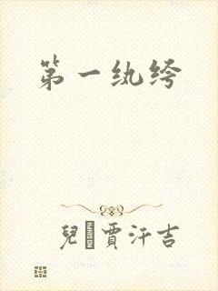 第一纨绔