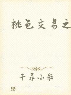 桃色交易之