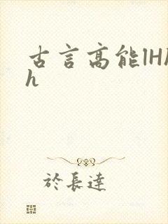 古言高能lHhh