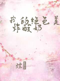 我的绝色美房客 炸酸奶