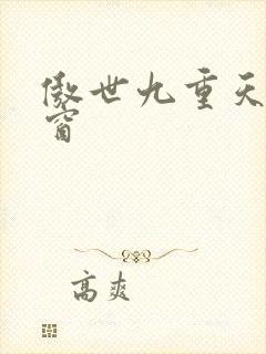 傲世九重天 弹窗