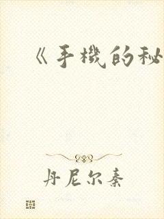 《手机的秘密》