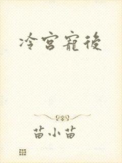 冷宫宠后