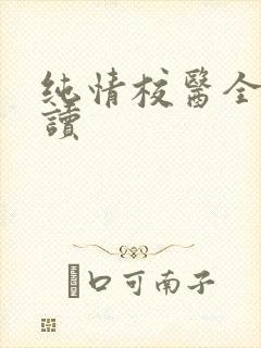 纯情校医全文阅读