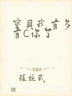 宝贝我有多久没有C你了