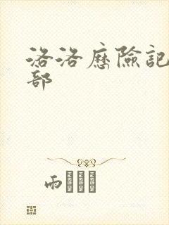 洛洛历险记第2部