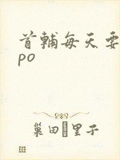 首辅每天要不够po